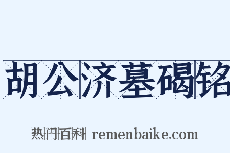 胡公济墓碣铭是什么意思的图片